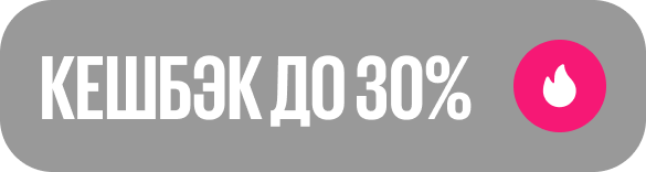 Кешбэк до 30%