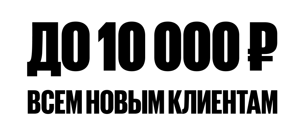 До 10 000 ₽ всем новым клиентам